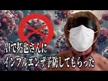 AIで拓也さんにインフルエンザ予防してもらった