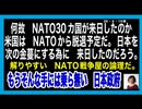 26・4・19朝　米国はNATOを脱退予定。その後の金蔓が日本です。その手に乗るか。昔の日本じゃ無い。戦争屋NATOは今の　世界には　必要無い。役立たずなのだ。要ら無い。仲間になら無い。続く。