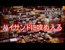 女神の盾を破りハイサンドの中に攻め入る　TRIANGLE STRATEGY実況プレイPart129
