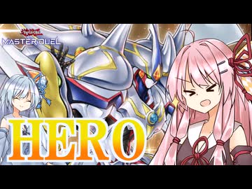 【遊戯王マスターデュエル】 HERO【VOICEROID実況】