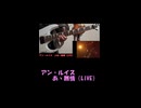 【弾いてみた】アン・ルイス：あゝ無情（LIVE）（ショート）