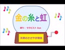 金の糸と虹