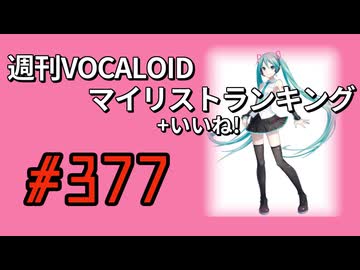 週刊VOCALOIDマイリスト+いいね！ランキング　#377