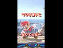 マリオ使いになりてぇな〜