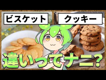 ずんだもんのたべもののヒミツ　‐ビスケットのヒミツ‐