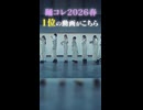 【踊コレ2026春】超会議をかけた投稿祭で1位に輝いた動画がこちら【雲を裂け】