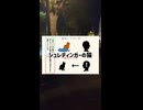 シュレディンガーの友