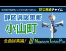 【新・全曲総集編】静岡県駿東郡小山町 - 防災行政無線チャイム