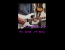 【弾いてみた】アン・ルイス：ラ・セゾン（ショート）