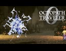 過去の指輪の物語 オクトパストラベラー0 実況プレイ part47