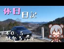 休日日記#40.5　駄弁る六花