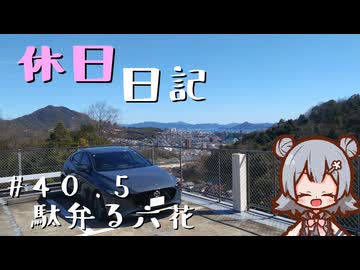 休日日記#40.5　駄弁る六花
