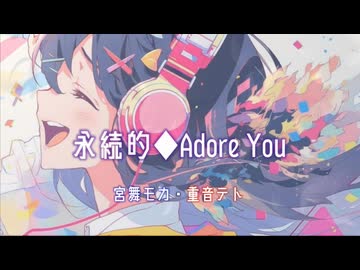 永続的◆Adore You / 宮舞モカ・重音テト