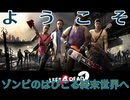 【L4D2】狭き一本道を進むゾンビサバイバル3【ゲーム実況】