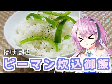 【CeVIOキッチン】ピーマン炊込みご飯【フィーちゃんにおいふぃーと言わせたい】#121