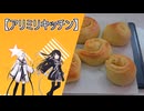 【アリミリキッチン】おいしいシュガーバターロールを作ろう！！！