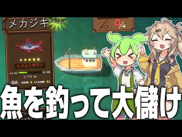 魚を釣って大儲けをするゲーム【Fishing Inc】