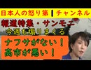 【報道特集・サンモニが今週も煽りまくる】「ナフサが！！」で住宅関係者を出演させ「とんでもない危機です！」「高市が！」との伝統芸を披露し最後はペンライトでもを全力応援して幕を閉じる #報道特集