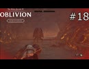 突然死の恐怖【The Elder Scrolls IV: Oblivion Remastered  実況プレイ】part18