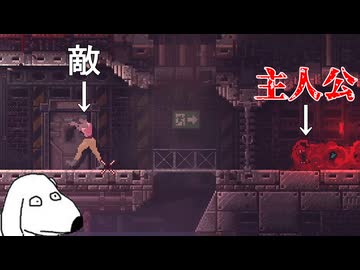 生物兵器になって人間を滅ぼせ！（犬）【CARRION】