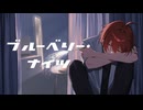 【誕生日に】ブルーベリー・ナイツ / 柚玻【歌ってみた】【オリジナルMV】【新人Vtuber】