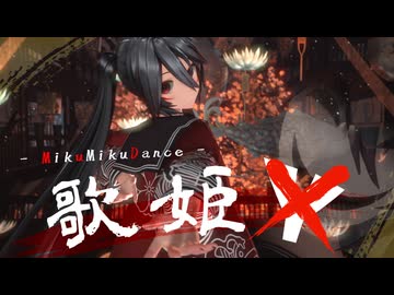 【MMD】歌姫Y【じゃなくてX】