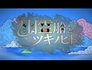 幽霊船とツキノヒト / 重音テトSV