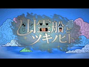 幽霊船とツキノヒト / 重音テトSV