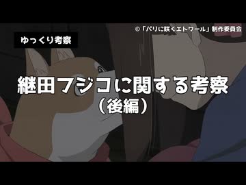 【ゆっくり考察】継田フジコに関する考察（後編）【パリに咲くエトワール】