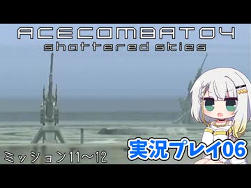 #06 もっとエースコンバット04がわかるようになる実況プレイ ミッション11～12【エースコンバット04】