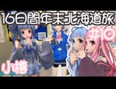 琴葉姉妹の愉快な青森・北海道ドライブ　#10［小樽］