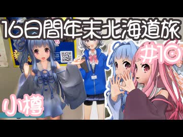 琴葉姉妹の愉快な青森・北海道ドライブ　#10［小樽］