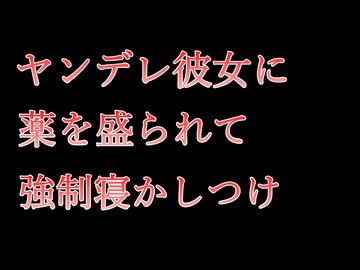 【ASMR】ヤンデレ彼女に薬を盛られて強制寝かしつけ