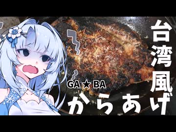 【密造料理祭2026】台湾風からあげ【ニコニコからあげグランプリ/We♡ウイスキー2026】