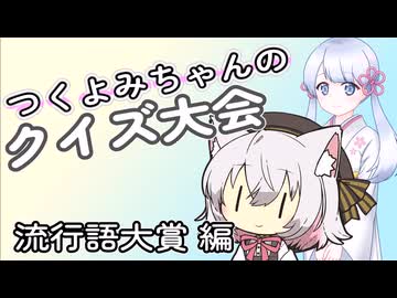 つくよみちゃんのクイズ大会 流行語大賞編