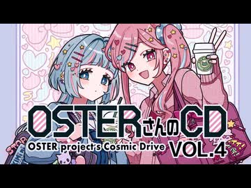 【ニコニコ超会議2026】OSTERさんのCD VOL.4【クロスフェード】