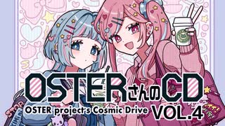 ニコニコ超会議2026】OSTERさんのCD VOL.4【クロスフェード