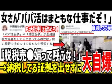 女さん「P活女子は脱税とかしてない！まともな仕事だぞ！」→納税してる証拠出せず自爆へ...