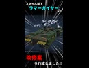 【AC6】スネイル閣下！ラマーガイアーの改修案を作成しました！