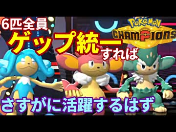 【ポケモンチャンピオンズ】謎の技「ゲップ」でもパーティ全員に覚えさせればさすがに活躍する説【ゲップ統一】