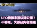 アメリカでUFOなどの科学者10人以上が謎の死・行方不明…トランプ大統領が調査指示、また情報公開も近日か