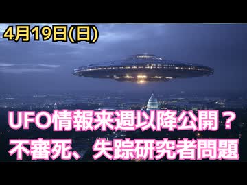 アメリカでUFOなどの科学者10人以上が謎の死・行方不明…トランプ大統領が調査指示、また情報公開も近日か