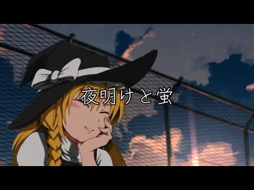 夜明けと蛍.sz(リメイク)