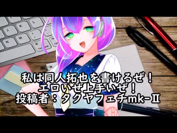 私は同人拓也を書けるぜ！エロいぜ上手いぜ！　投稿者：タクヤフェチmk-Ⅱ