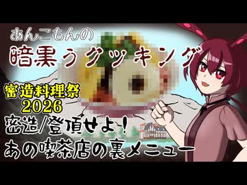 【密造料理祭2026】密造／登頂せよ！あの喫茶店の裏メニュー【あんこもんの暗黒ぅクッキング】