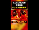 【歌コレ2026】煮ル果実×いよわの合作楽曲の歌ってみたがこちら【ぺすか】
