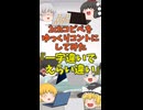 【2chコピペ】 ゆっくりコントにしてみた 『一字違いでえらい違い』【shorts】