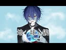 【2周年実写オリジナルMV】地球儀・米津玄師／惠世 ✟めぐむ【Cover】～君たちはどう生きるか～主題歌