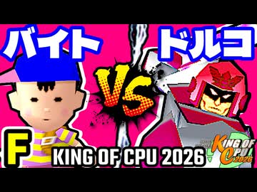 【KING OF CPU 2026】〒バイトのバスちゃん∵ vs ドルコリン♪ | F-8【64スマブラCPUトナメ実況】