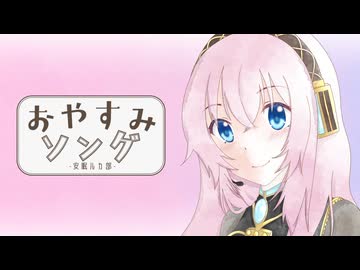 おやすみソング　巡音ルカver. / やみくろ